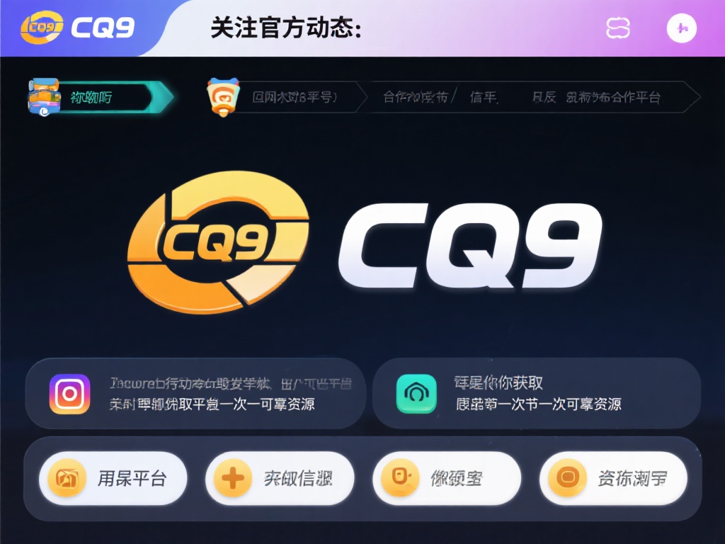 关注官方动态：CQ9的官方网站或社交媒体账号会不定